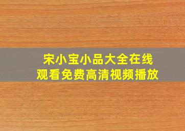 宋小宝小品大全在线观看免费高清视频播放