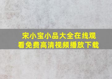 宋小宝小品大全在线观看免费高清视频播放下载