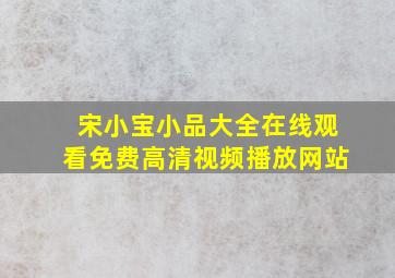 宋小宝小品大全在线观看免费高清视频播放网站