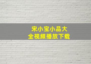 宋小宝小品大全视频播放下载