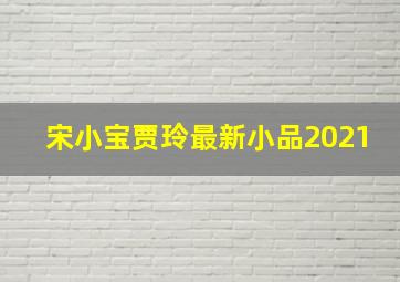 宋小宝贾玲最新小品2021