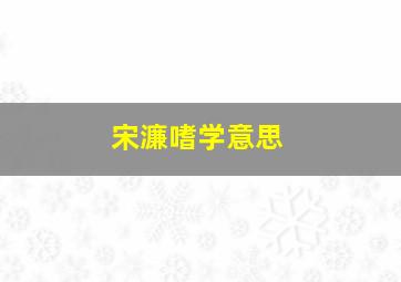 宋濂嗜学意思