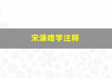 宋濂嗜学注释