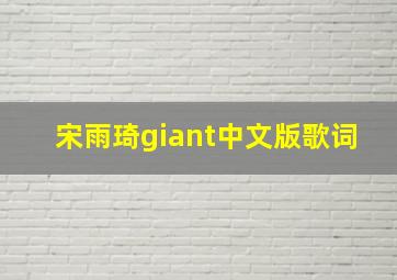 宋雨琦giant中文版歌词