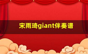 宋雨琦giant伴奏谱