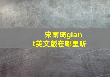 宋雨琦giant英文版在哪里听