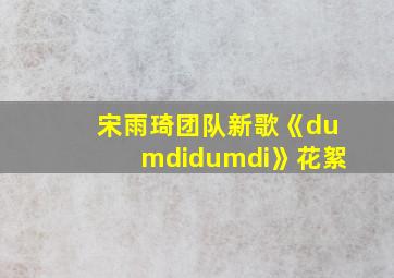 宋雨琦团队新歌《dumdidumdi》花絮