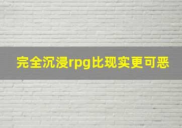 完全沉浸rpg比现实更可恶