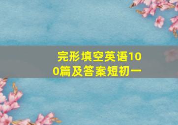 完形填空英语100篇及答案短初一