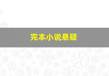 完本小说悬疑