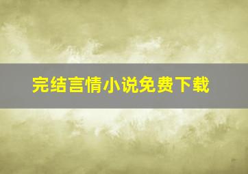 完结言情小说免费下载