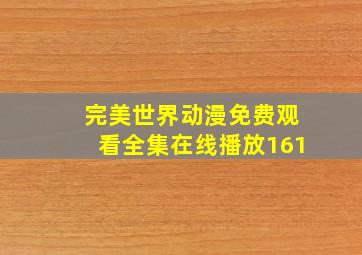 完美世界动漫免费观看全集在线播放161