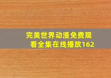 完美世界动漫免费观看全集在线播放162