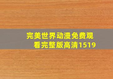 完美世界动漫免费观看完整版高清1519