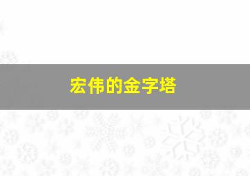 宏伟的金字塔