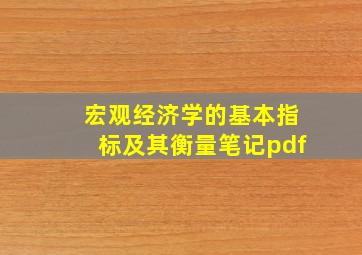 宏观经济学的基本指标及其衡量笔记pdf