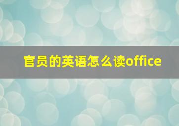 官员的英语怎么读office