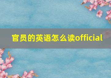 官员的英语怎么读official