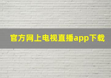 官方网上电视直播app下载