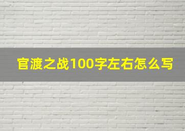 官渡之战100字左右怎么写