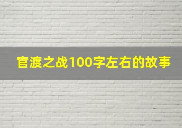 官渡之战100字左右的故事