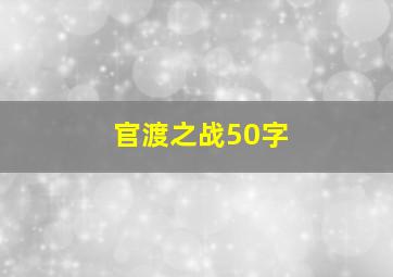 官渡之战50字