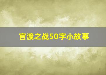 官渡之战50字小故事