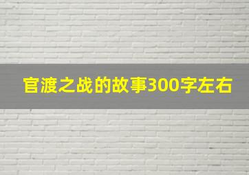 官渡之战的故事300字左右