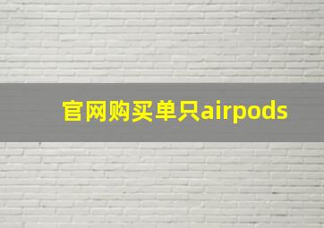 官网购买单只airpods