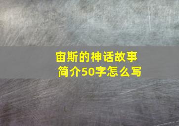 宙斯的神话故事简介50字怎么写