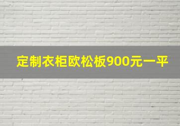 定制衣柜欧松板900元一平