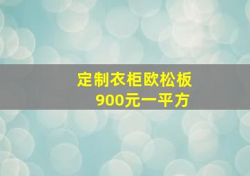 定制衣柜欧松板900元一平方