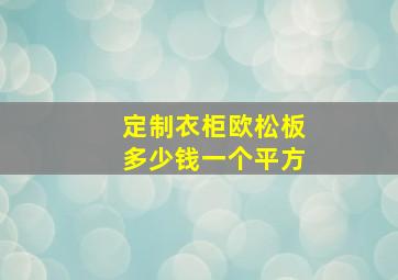 定制衣柜欧松板多少钱一个平方