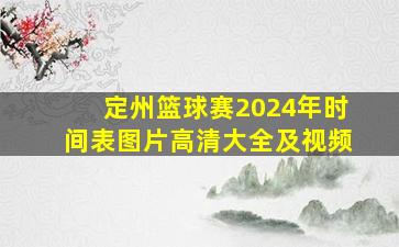 定州篮球赛2024年时间表图片高清大全及视频