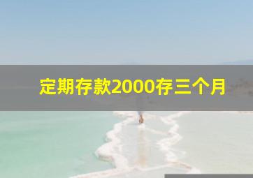 定期存款2000存三个月