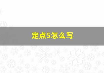 定点5怎么写