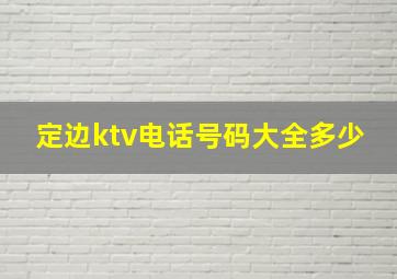 定边ktv电话号码大全多少