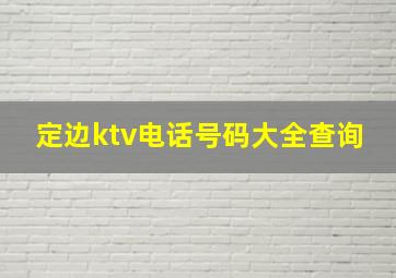 定边ktv电话号码大全查询