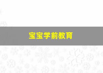 宝宝学前教育