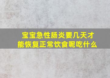 宝宝急性肠炎要几天才能恢复正常饮食呢吃什么