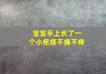 宝宝手上长了一个小疙瘩不痛不痒