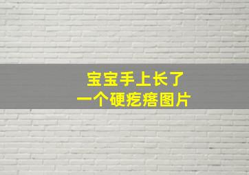 宝宝手上长了一个硬疙瘩图片