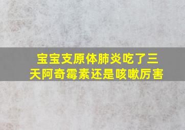 宝宝支原体肺炎吃了三天阿奇霉素还是咳嗽厉害