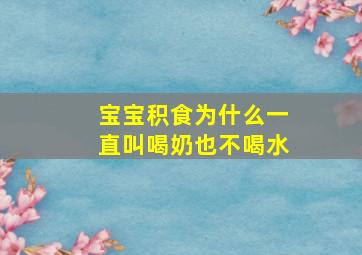 宝宝积食为什么一直叫喝奶也不喝水