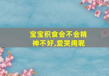 宝宝积食会不会精神不好,爱哭闹呢