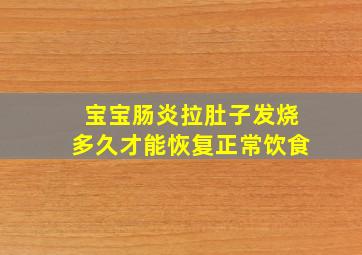 宝宝肠炎拉肚子发烧多久才能恢复正常饮食