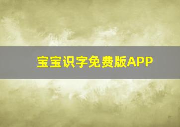 宝宝识字免费版APP