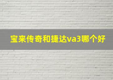 宝来传奇和捷达va3哪个好