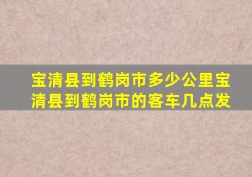 宝清县到鹤岗市多少公里宝清县到鹤岗市的客车几点发