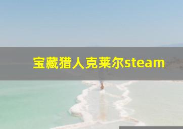 宝藏猎人克莱尔steam